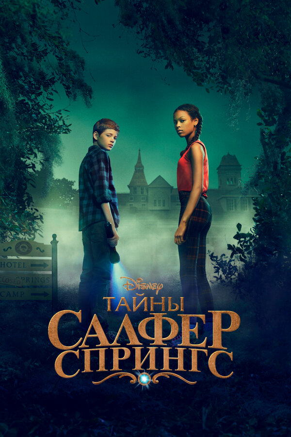 Тайны Салфер-Спрингс постер